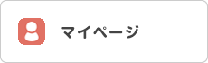 マイページ
