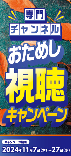 専門チャンネルお試し視聴キャンペーン