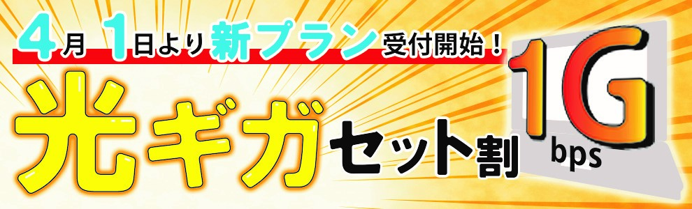 ギガセット割