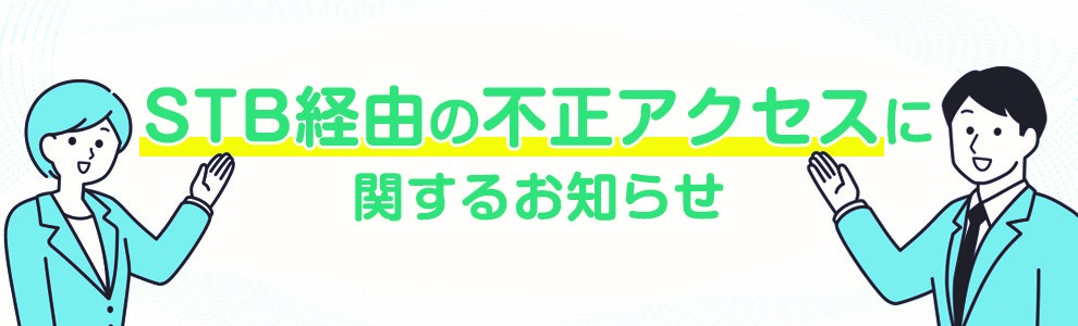 STB不正アクセス