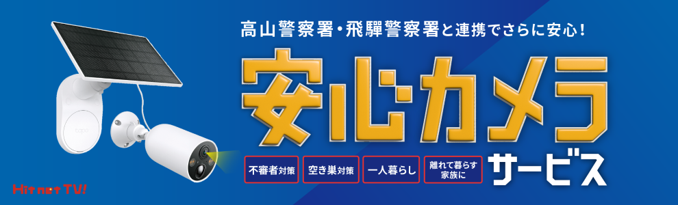 安心カメラ