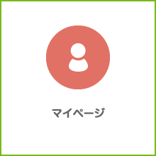 マイページ